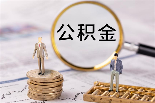 丰城离职可以领取公积金吗（离职能领取住房公积金吗）