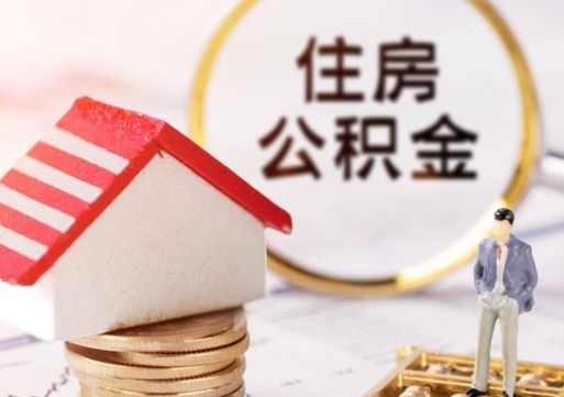 丰城离职可以取公积金（离职可以取住房公积金）