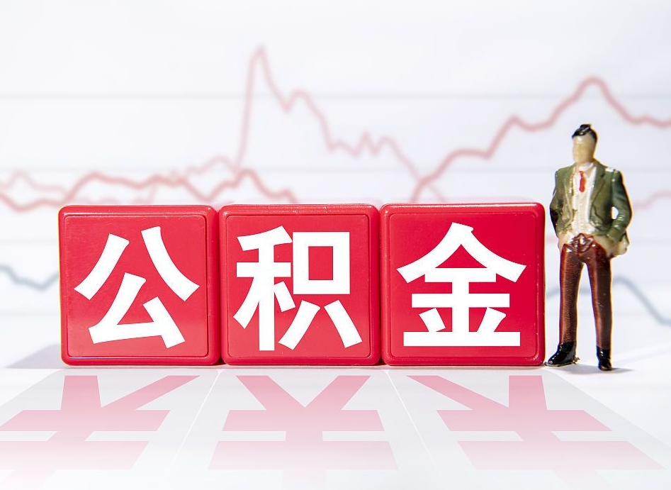 丰城公积金按月取出（公积金将按月提取）