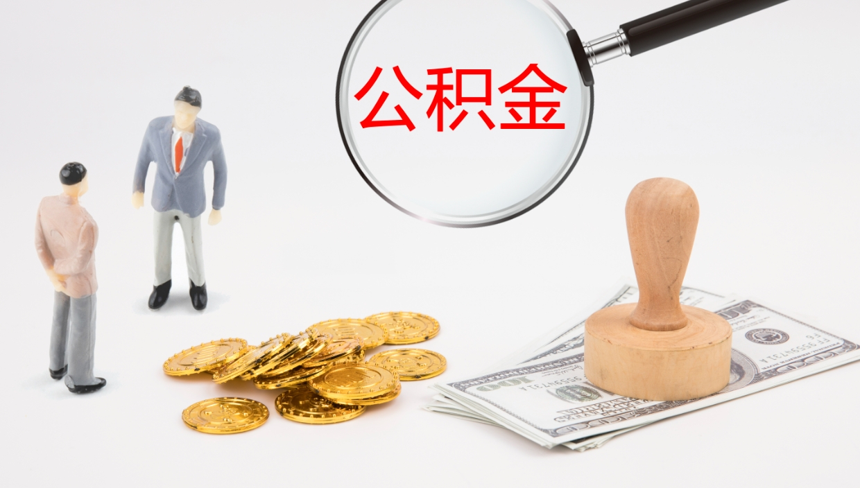 丰城电力封存的公积金怎么取（电力系统公积金提取）