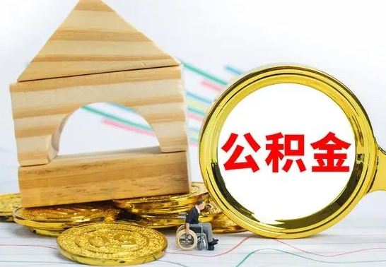 丰城公积金怎样才能取（这么取住房公积金）