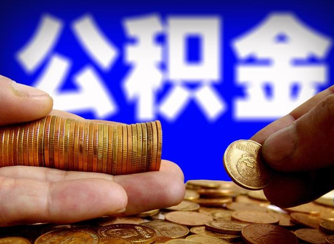 丰城公积金断交可以提吗（公积金断交可以提取么）